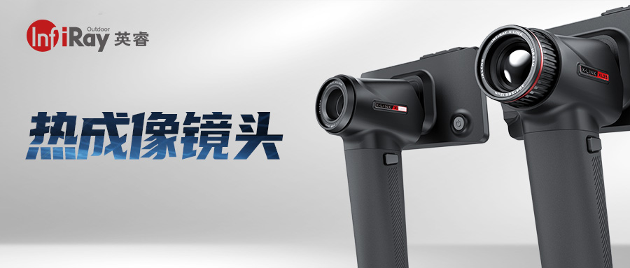 一文教你学会选热成像镜头！