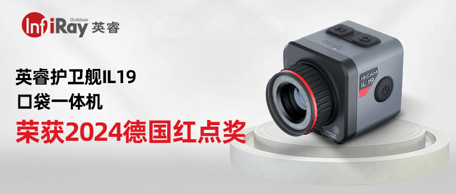 喜报！英睿热成像护卫舰IL19斩获2024德国红点奖！